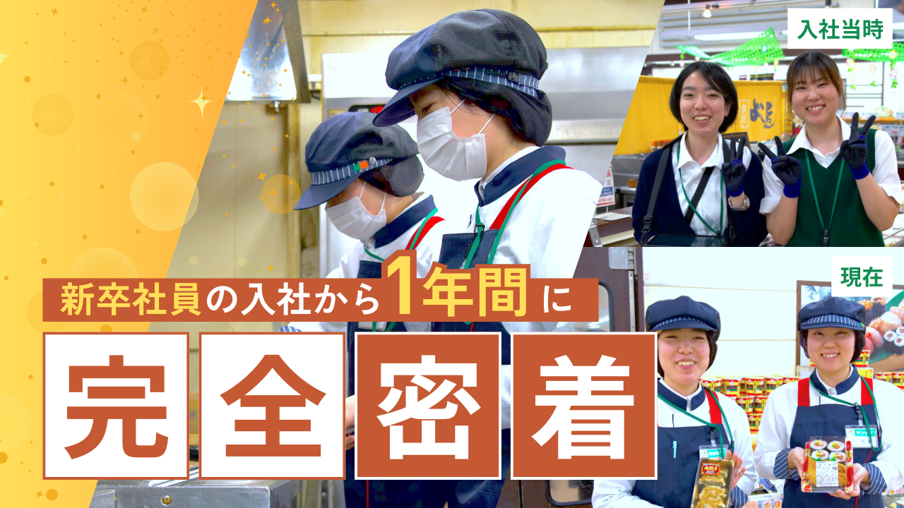 サンリブ 新卒社員密着レポート 2024